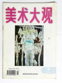 美术大观1994年 第7期