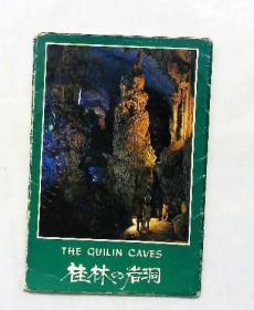 桂林的岩洞 明信片10张