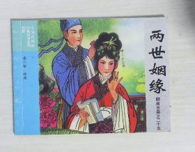 中国连环画经典故事系列：两世姻缘（聊斋志异之二十五）