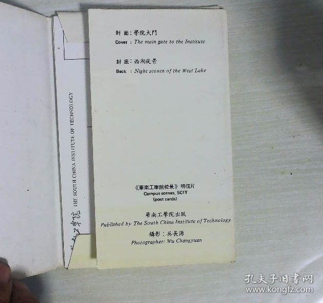 华南工学院  明信片  7枚