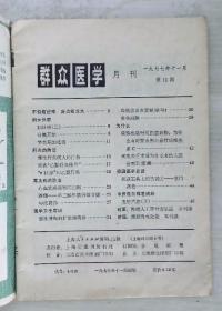 群众医学 1977第11期