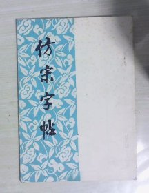 仿宋字帖（毛主席诗词）