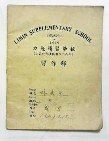 1949年几何作业 力勉补习学校习作部 几何