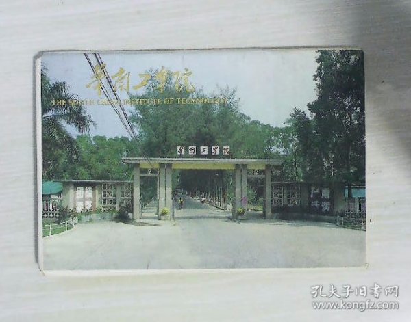 华南工学院  明信片  7枚