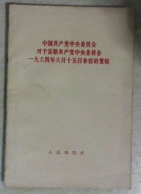 中国共产党中央委员会对于苏联共产党中央委员会1964.6.15来信的复信