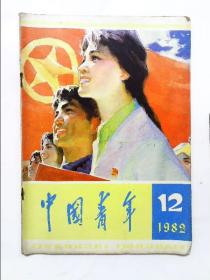 中国青年 1982年第12期