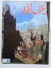 风光画报（1978.5 ）总廿七期