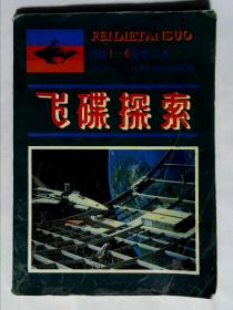 飞碟探索 1981年1-6合订本