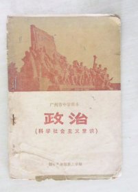 广州市中学课本 政治 科学社会主义常识 初中二年级第二学期