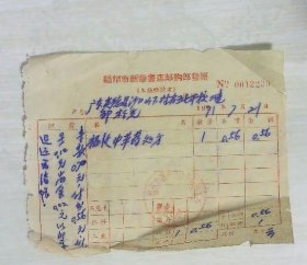 福州市新华书店邮购部发票1971年