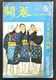 7 开卷月刊（日本文化特辑）1979年第5期