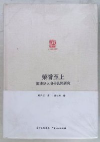 广东华侨史文库：荣誉至上·南非华人身份认同研究 未拆封