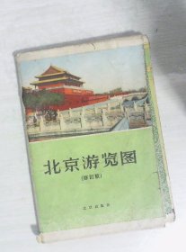 北京游览图（修订版）1959年