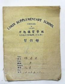 1949年几何作业 力勉补习学校习作部 化学