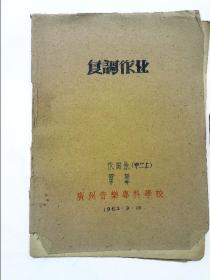 复调音乐作业 作曲系 广州音乐专科学校  1962年
