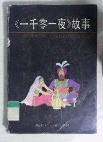 一千零一夜故事下册