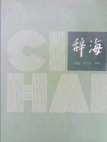 辞海1979缩印本