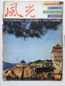 风光画报（1977十月号 ）总第二十期