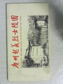 广州起义烈士陵园 明信片 10枚