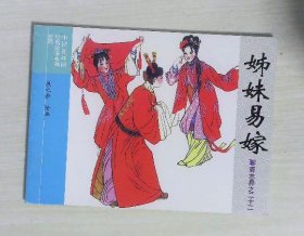 中国连环画经典故事系列：姊妹易嫁（聊斋志异之二十二）