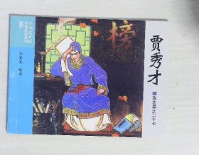 中国连环画经典故事系列：贾秀才（聊斋志异之二十七）