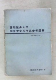 基层医务人员初晋中复习考试参考题解（中医中药分册）