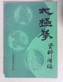 太极拳 资料汇编    云南省武术协会 云南省老年体协