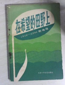 在希望的田野上（1949~1984歌曲选）