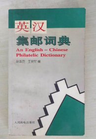 英汉集邮词典