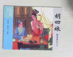 中国连环画经典故事系列：胡四娘（聊斋志异之三十六）