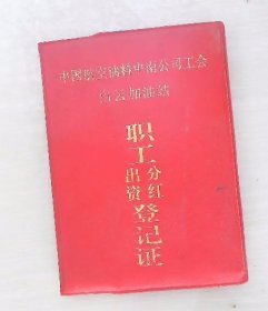 收藏用 已退本金 中南公司工会白云加油站职工出资分红登记证