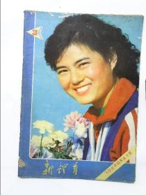 新体育1982年第3期 封面飞碟世界冠军巫兰英  中国女排