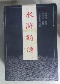 水浒新传（1一4册全）