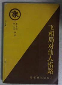 飞相局对仙人指路