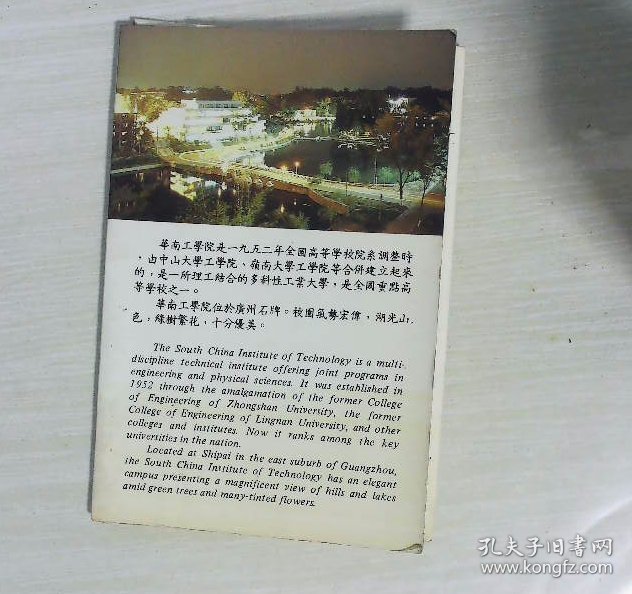 华南工学院  明信片  7枚