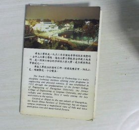华南工学院 明信片 7枚