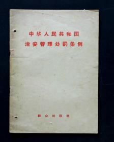 中华人民共和国治安管理处罚条例