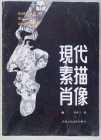 现代素描肖像