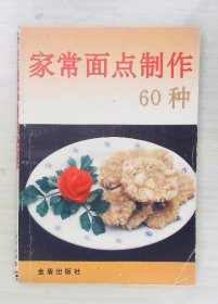 家常面点制作60种