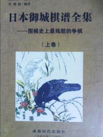 日本御城棋谱全集【围棋史上最残酷的争棋】  上下  仅印800