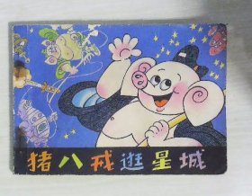 猪八戒逛星城 连环画