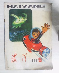 海洋1980年第9期