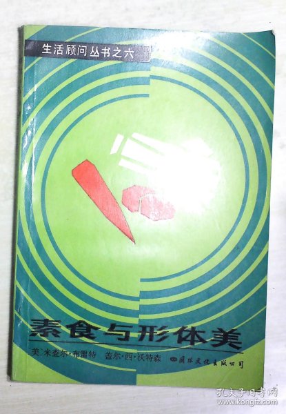 素食与形体美
