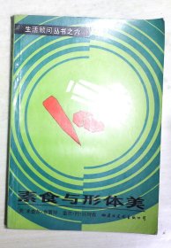 素食与形体美