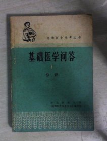 基础医学问答  1 总论