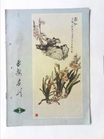 延安画刊1979/9