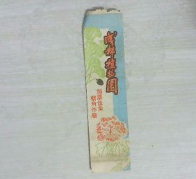 成都植物园 门票 票价伍元