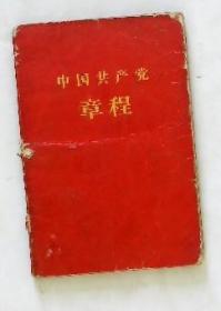 中国共产党章程【袖珍普及本】 广东人民61年印刷+2002+1970  三本合售
