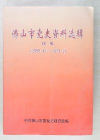 佛山市党史资料选辑续编（ 1958.12-1971.2）