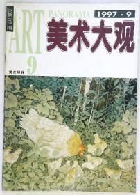 美术大观1997年 第9期